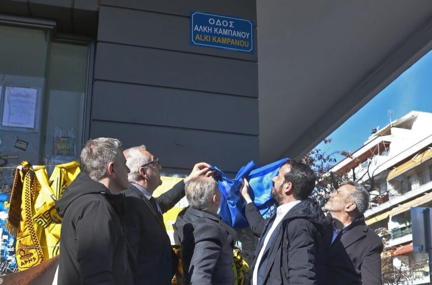 Σε «Άλκης Καμπανός» μετονομάστηκε επίσημα ο δρόμος