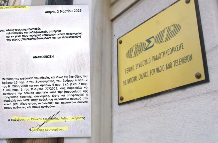 ΕΣΡ προς τα κανάλια: «Θάψτε» την τραγωδία των Τεμπών