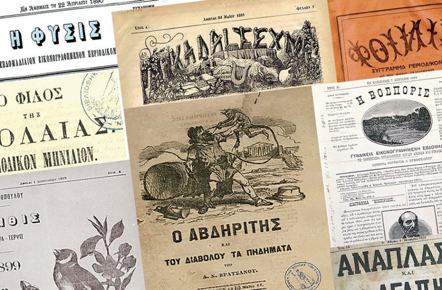 Οταν γεννήθηκαν τα ελληνικά περιοδικά