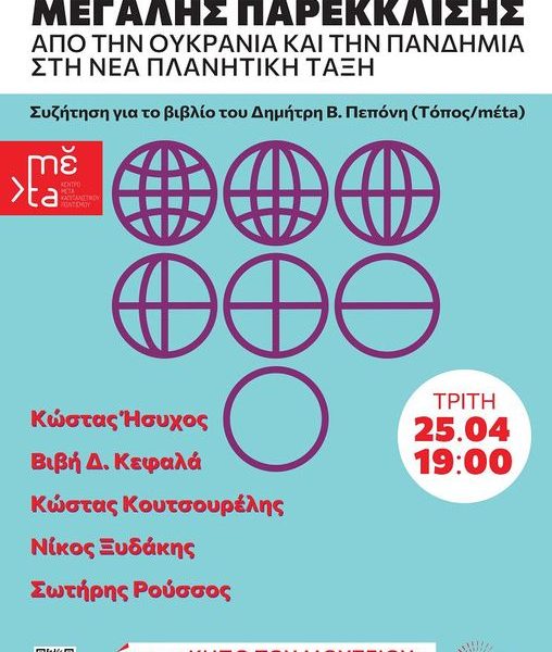 Από την Ουκρανία και την πανδημία στη νέα πλανητική τάξη