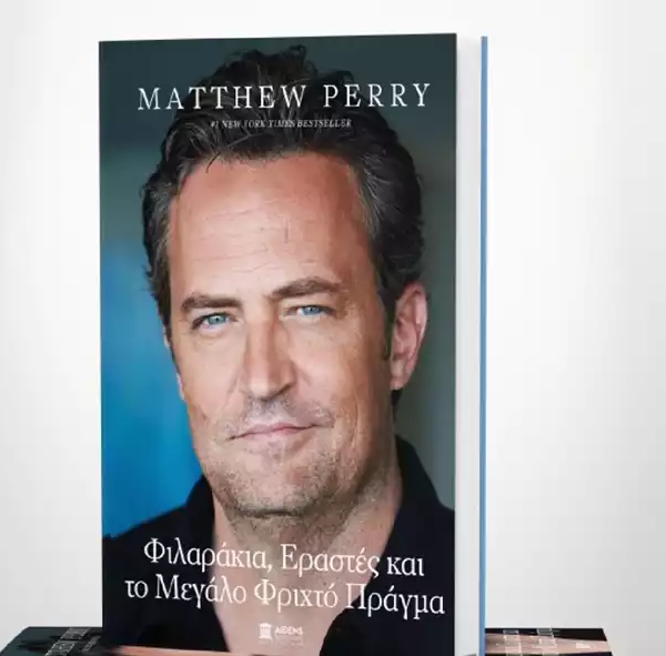 Μάθιου Πέρι: «Φιλαράκια, εραστές και το μεγάλο φριχτό πράγμα» – Διαθέσιμα στην&hellip;