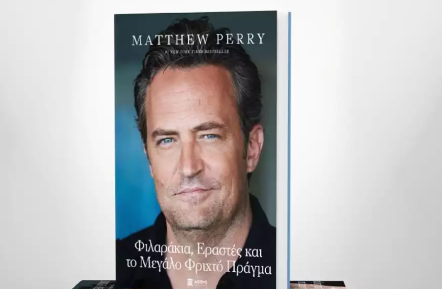 Μάθιου Πέρι: «Φιλαράκια, εραστές και το μεγάλο φριχτό πράγμα» – Διαθέσιμα στην&hellip;