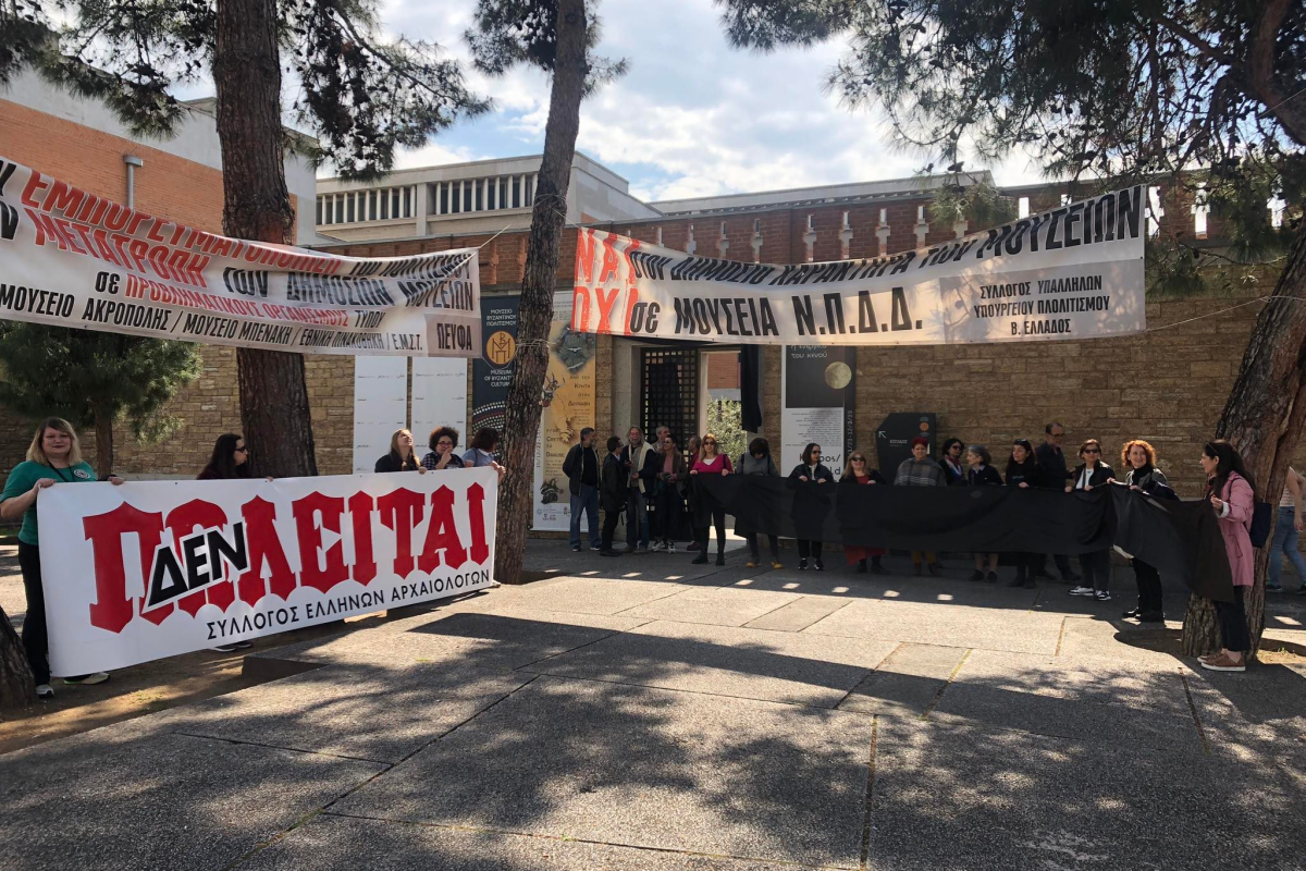 Απεργιακές κινητοποιήσεις ενάντια στην ιδιωτικοποίηση των μουσείων