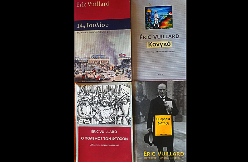 Τέσσερα βιβλία του ERIC VUILLARD για άμεση ανάγνωση