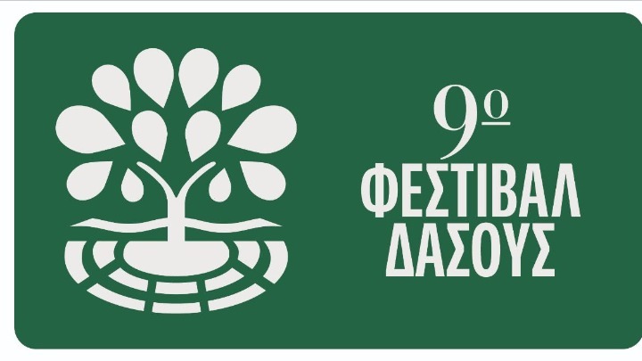 Έρχεται το 9ο Φεστιβάλ Δάσους με κορυφαίες συναυλίες – παραστάσεις
