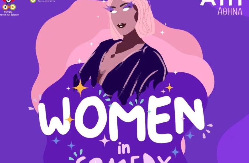 «Women in Comedy»: Το πρώτο φεστιβάλ για γυναίκες stand up κωμικούς 