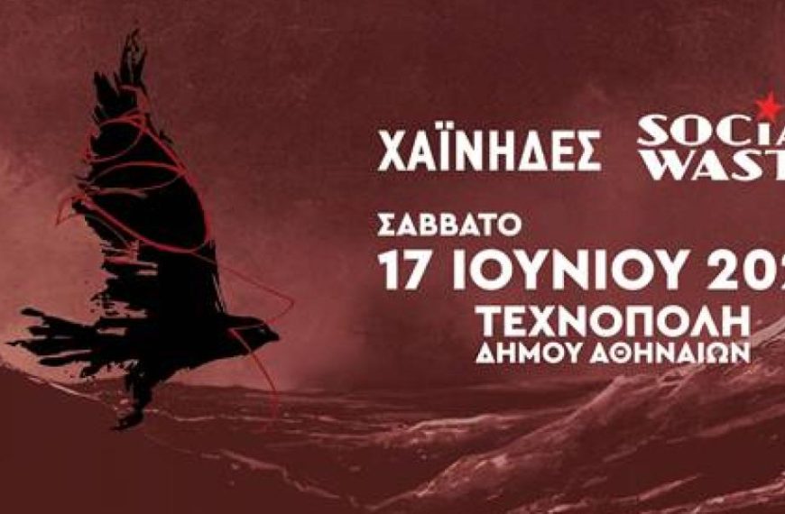 Χαΐνηδες – Social Waste / Ζωντανά Σάββατο 17 Ιουνίου στην Τεχνόπολη