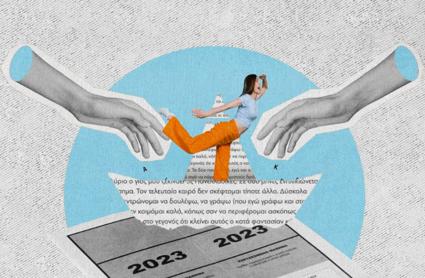 Πανελλαδικές: Μαζί με τα παιδιά μας παλεύουμε να ενηλικιωθούμε