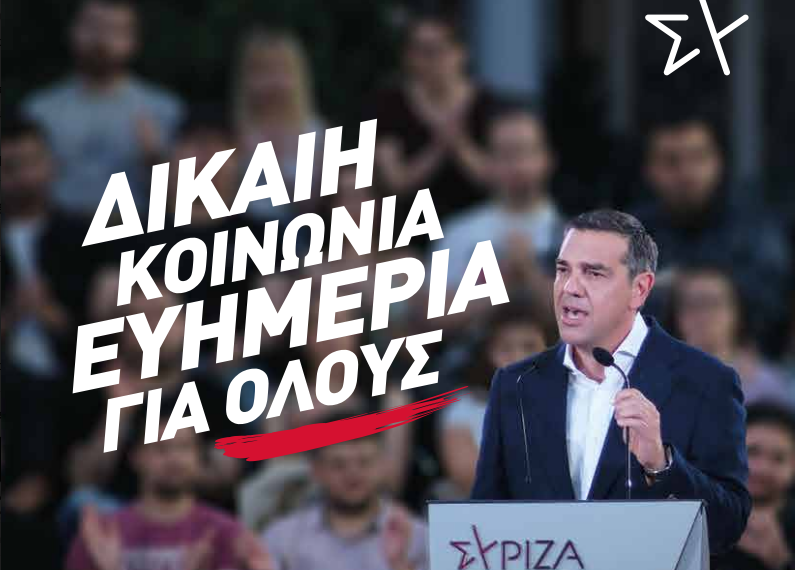 ΣΥΡΙΖΑ ΠΣ: «Δίκαιη Κοινωνία – Ευημερία για όλους» το νέο σύνθημα της προεκλογικής καμπάνιας