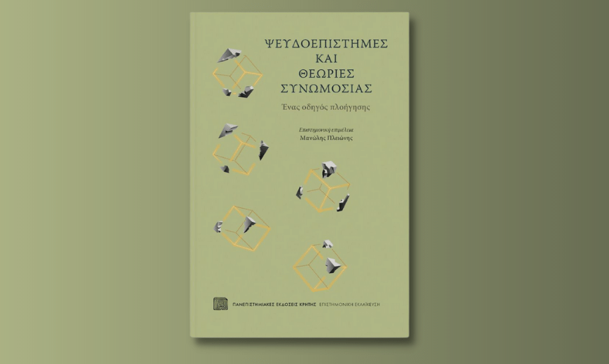 Οδηγός αποδόμησης των ψευδοεπιστημονικών σεναρίων