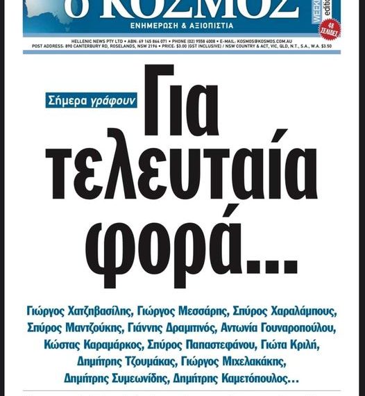 Για τη ζωή και το θάνατο μιας ομογενειακής εφημερίδας