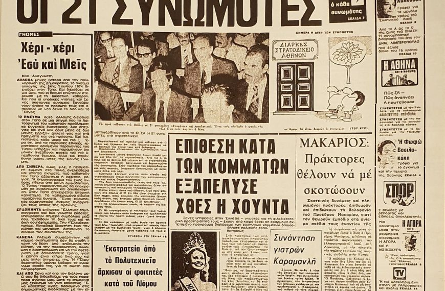 Μια φορά κι έναν καιρό υπήρχε μια εφημερίδα που την έλεγαν “ΕΛΕΥΘΕΡΟΤΥΠΙΑ”