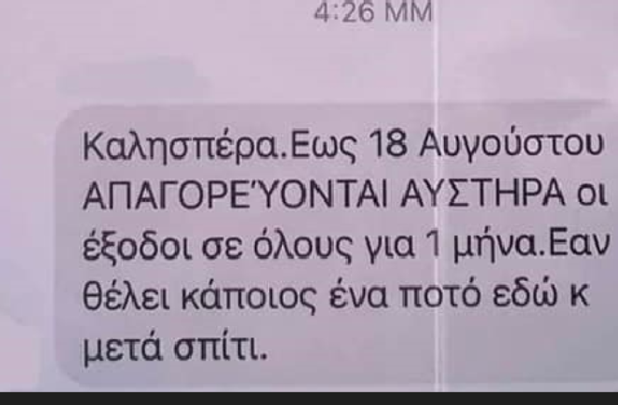 Μύκονος: Εργοδότης απαγορεύει για ένα μήνα την… έξοδο σε εργαζόμενους