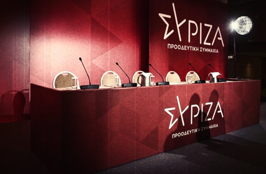 Μήπως ο ΣΥΡΙΖΑ δεν είναι πλέον ένας Συνασπισμός της Ριζοσπαστικής Αριστεράς;