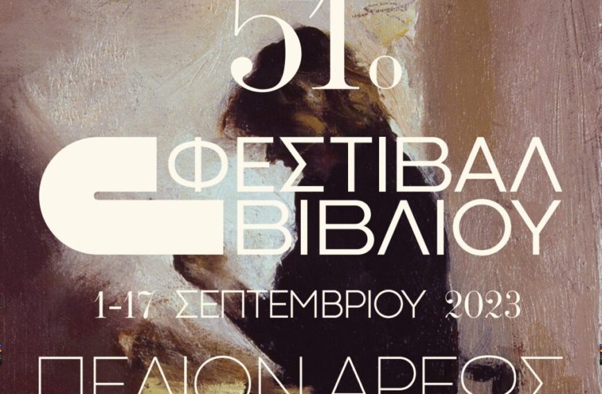 Ξεκινάει το 51o Φεστιβάλ Βιβλίου στο Πεδίον του Άρεως