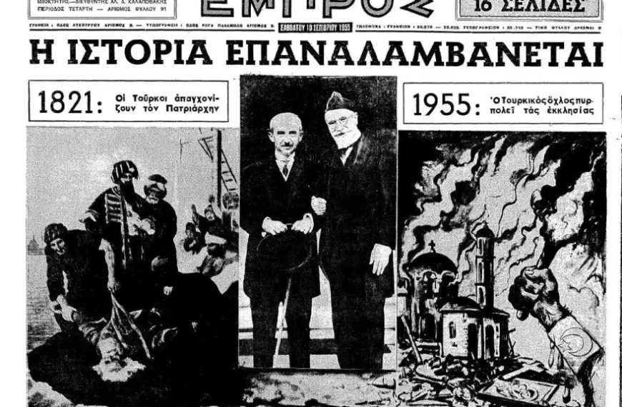 Σεπτεμβριανά 1955: Η «νύχτα των Κρυστάλλων» για τους Έλληνες της Πόλης