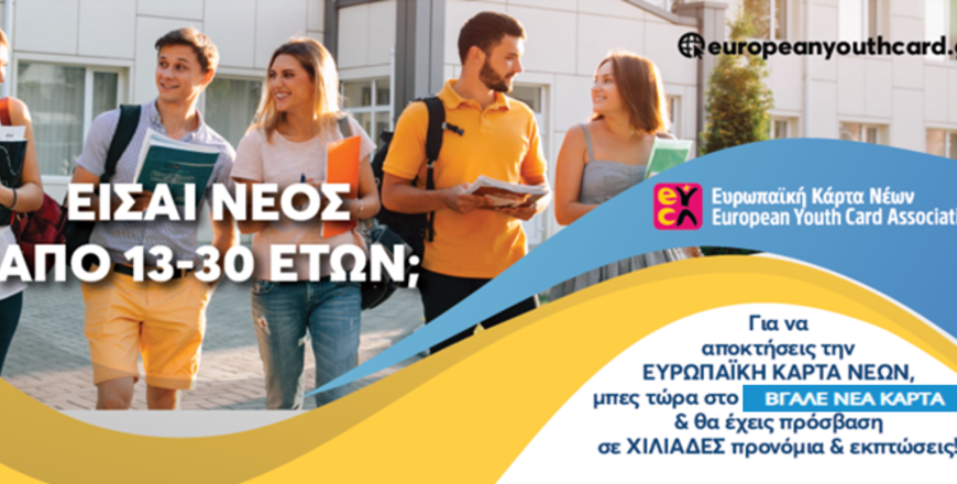 Ευρωπαϊκή Κάρτα Νέων: Εως τέλος του έτους οι αιτήσεις