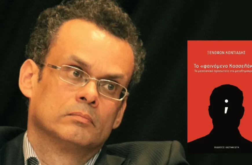 Το «φαινόμενο Κασσελάκη»: Το μεσσιανικό προσωπείο της μεταδημοκρατίας
