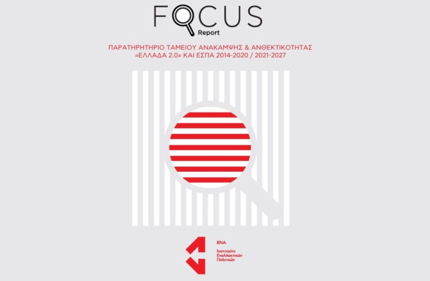 Ινστιτούτο ΕΝΑ: Παραμένουν αναξιοποίητα 4,5 δισ. από το Ταμείο Ανάκαμψης παρά τις ανάγκες της ελληνικής οικονομίας