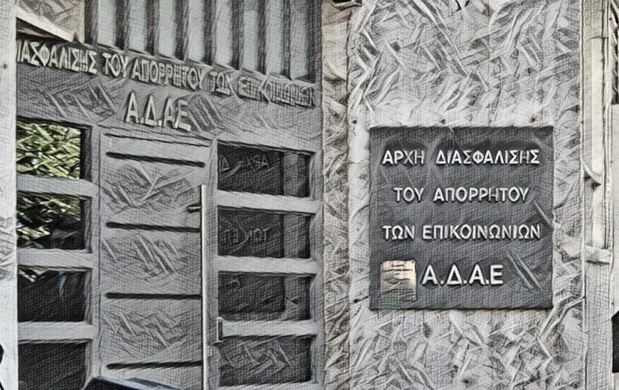 Δημήτριος Φάκας / Η ΑΔΑΕ και η ασθμαίνουσα δημοκρατία