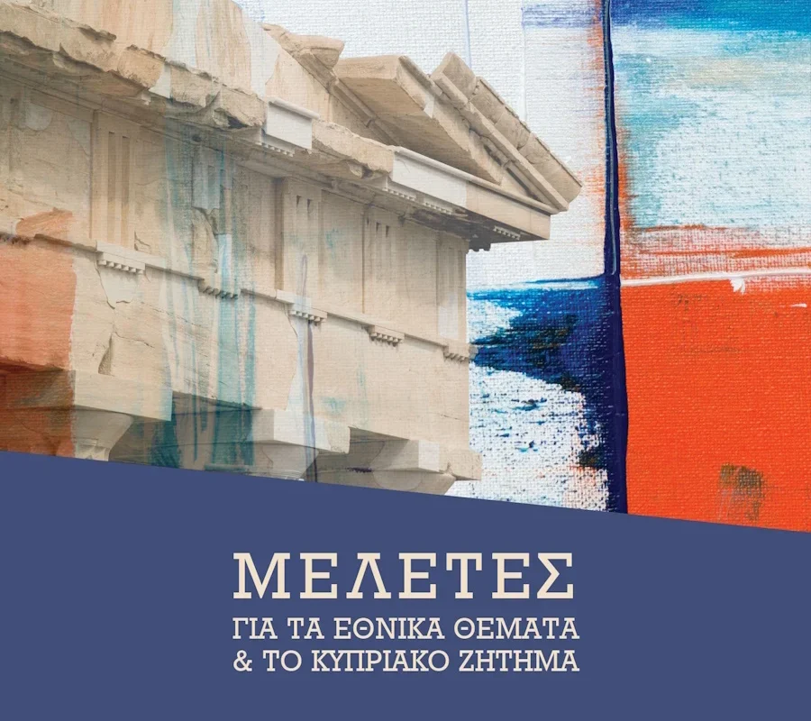 Προκόπης Παυλόπουλος: «Μελέτες για τα Εθνικά Θέματα και για το Κυπριακό Ζήτημα»