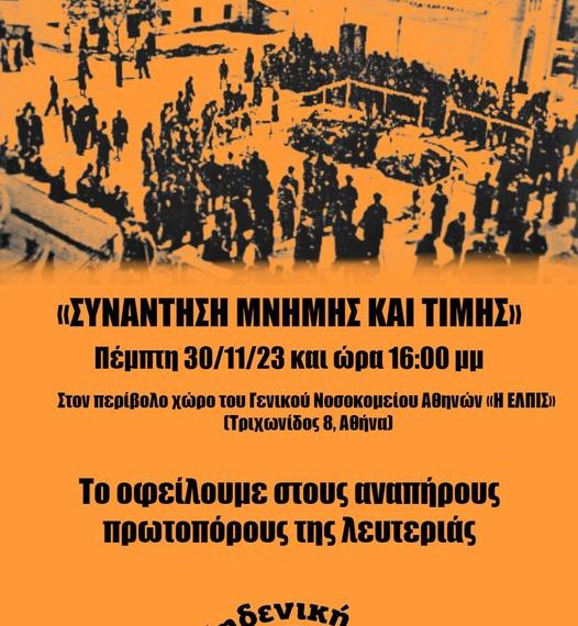 80 χρόνια από το «μπλόκο των νοσοκομείων»