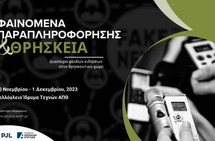 Φαινόμενα Παραπληροφόρησης και Θρησκεία» Διημερίδα από το ΑΠΘ και το Ίδρυμα Konrad-Adenauer-Stiftung