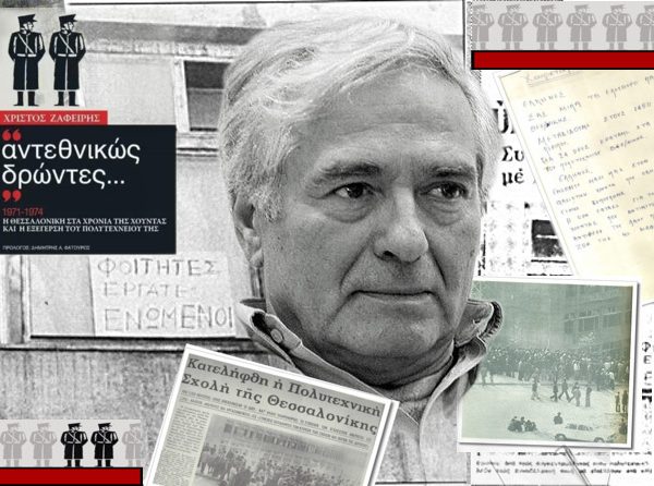 Η «άγνωστη» Εξέγερση του Πολυτεχνείου της Θεσσαλονίκης – Μια συζήτηση με τον συγγραφέα&hellip;