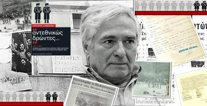 Η «άγνωστη» Εξέγερση του Πολυτεχνείου της Θεσσαλονίκης – Μια συζήτηση με τον&hellip;