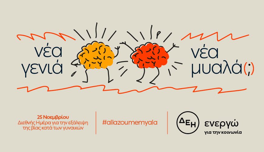 “Νέα γενιά. Νέα μυαλά(;)”: Πανελλαδική έρευνα της ΔΕΗ για έμφυλη βία και στερεότυπα