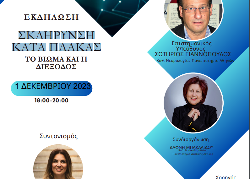 Εκδήλωση «Σκλήρυνση Κατά Πλάκας – Το Βίωμα και η Διέξοδος»