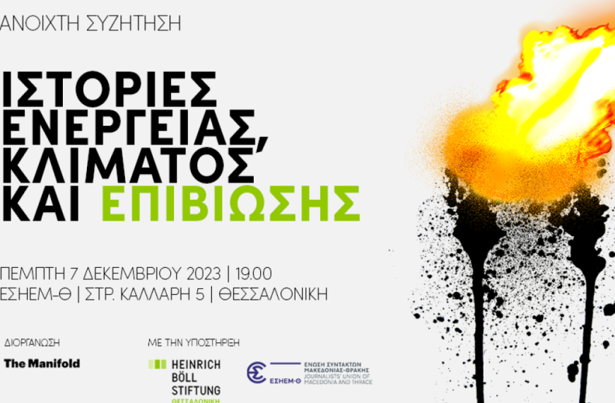 Ιστορίες Ενέργειας, Κλίματος και Επιβίωσης