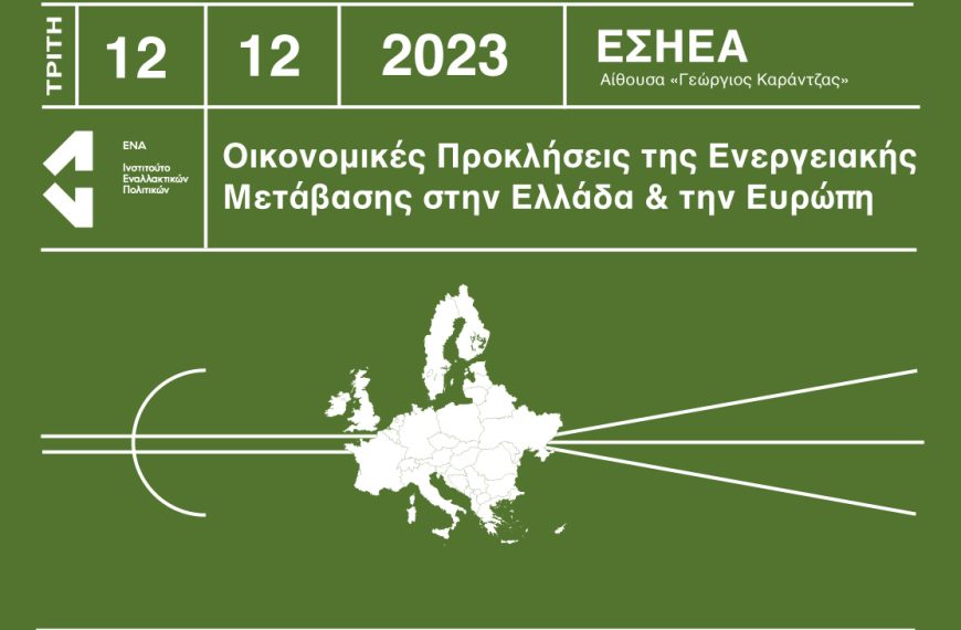 Οικονομικές προκλήσεις της ενεργειακής μετάβασης στην Ελλάδα και την Ευρώπη