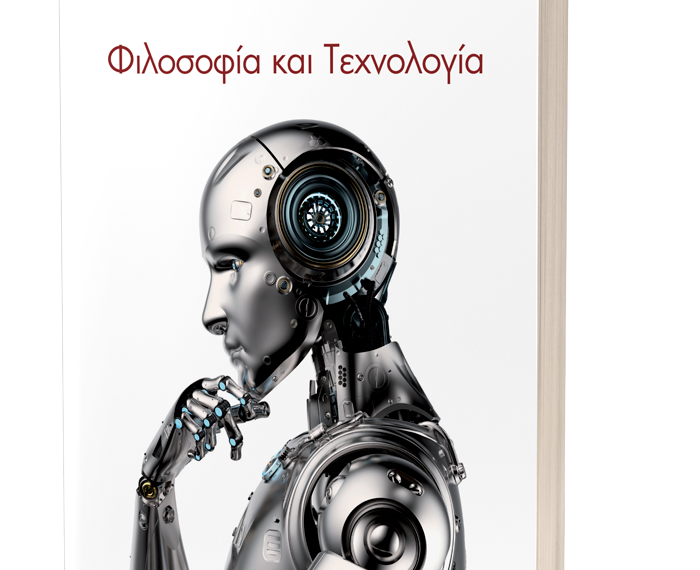 Φιλοσοφία και Τεχνολογία