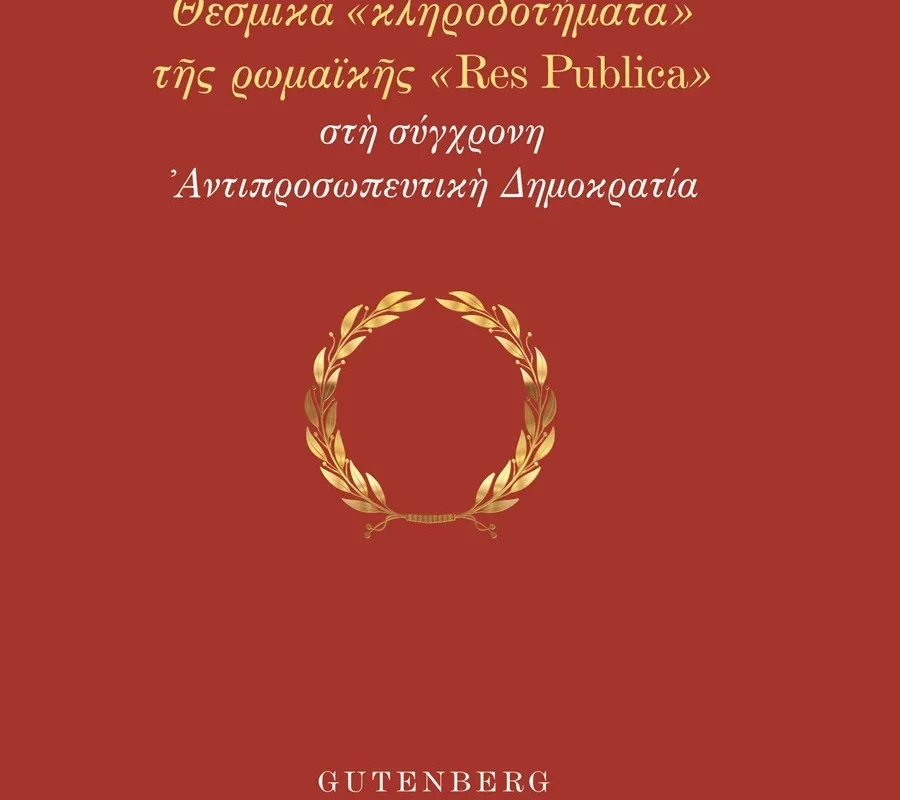 Θεσμικά «κληροδοτήματα» της ρωμαϊκής «Res Publica» στη σύγχρονη Αντιπροσωπευτική Δημοκρατία – Το νέο&hellip;