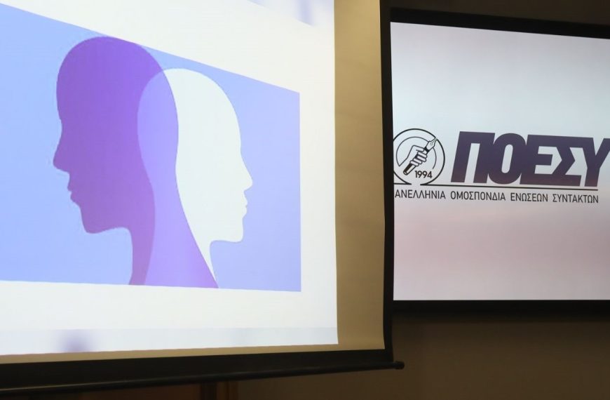 ΠΟΕΣΥ: «Θωρακίζεται» η ελευθερία των ΜΜΕ και η προστασία των δημοσιογράφων στην ΕΕ