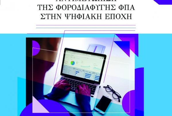 Θεοδώρα Λαζαρέτου / Αντιμετώπιση της φοροδιαφυγής ΦΠΑ στην ψηφιακή εποχή