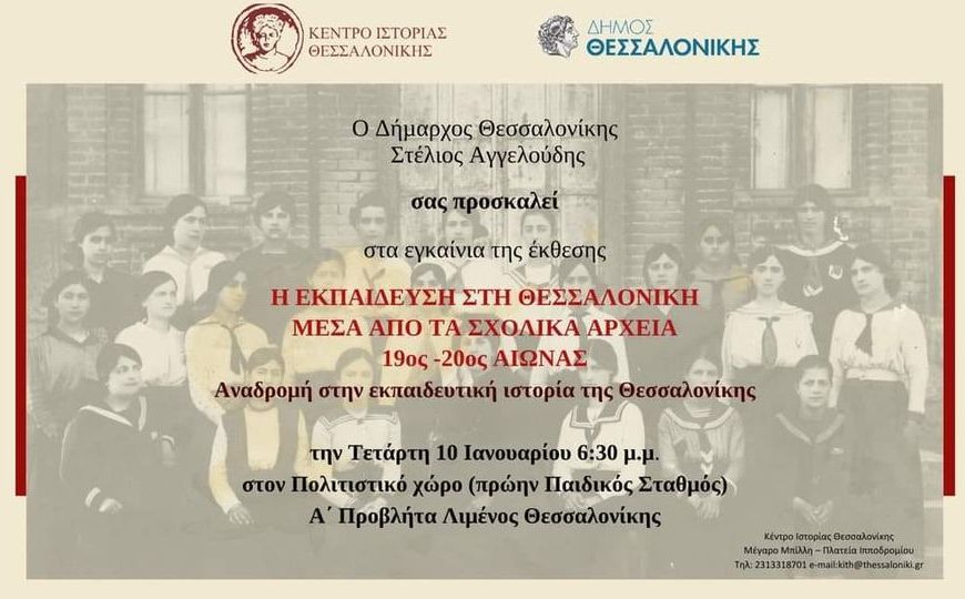 Εκπαίδευση στη Θεσσαλονίκη μέσα από τα σχολικά αρχεία 19ος και 20ος αιώνας