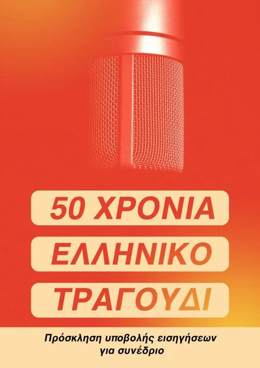 Συνέδριο “50 Χρόνια Ελληνικό Τραγούδι: Κοινωνιολογικές και πολιτισμικές προσεγγίσεις”, 26-27 Νοεμβρίου 2024