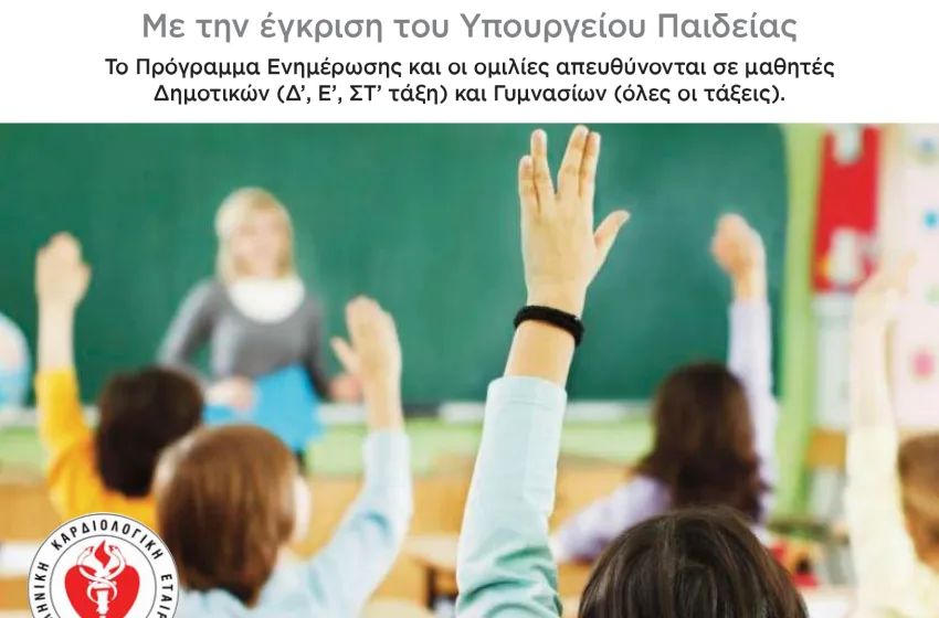 Η ενημέρωση για την πρόληψη από τα Καρδιαγγειακά Νοσήματα ξεκινά από το σχολείο