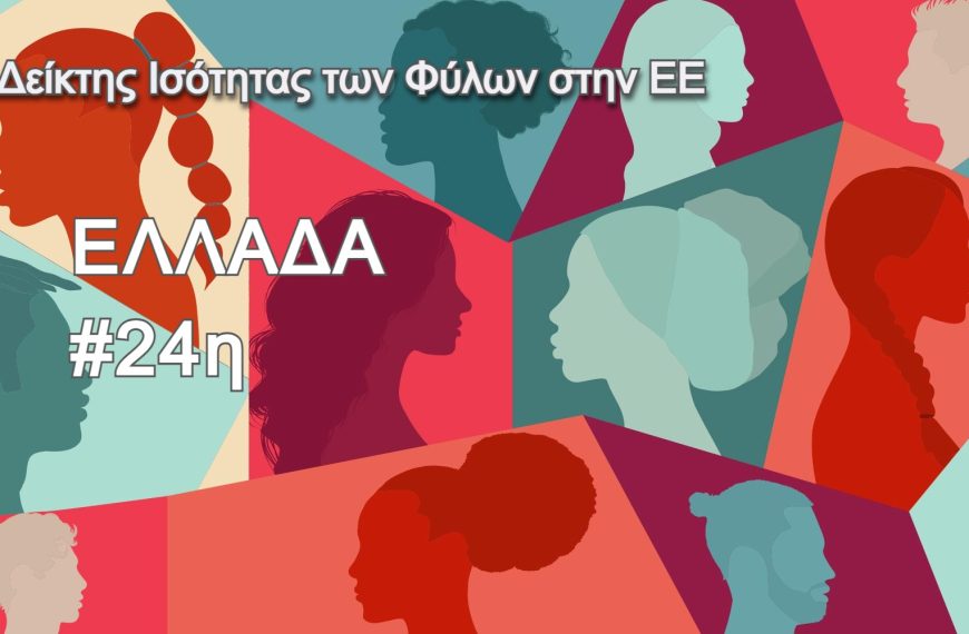 Κανένα κράτος-μέλος της ΕΕ δεν έχει πετύχει την ισότητα των φύλων – Στην 24η θέση η Ελλάδα