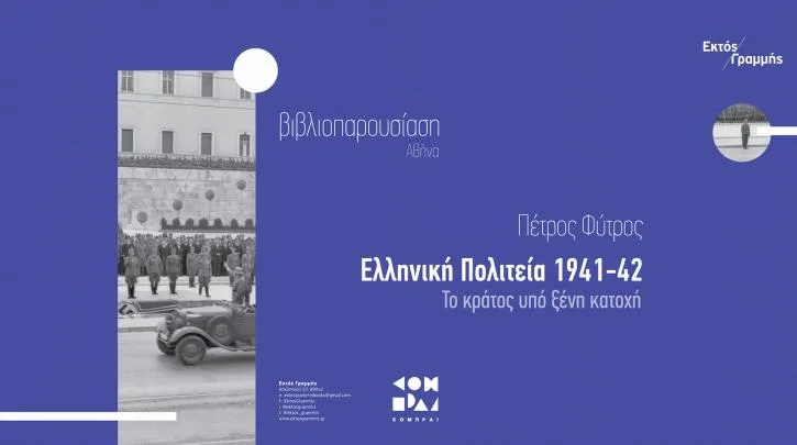 «Ελληνική Πολιτεία 1941-42 – Το κράτος υπό ξένη κατοχή» του Π. Φύτρου