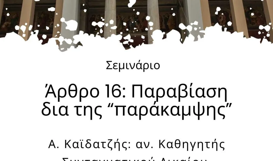 Τα 6 ψέματα της κυβέρνησης για τα ιδιωτικά «πανεπιστήμια»