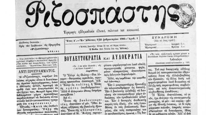 1909: Και εγένετο «Ριζοσπάστης»