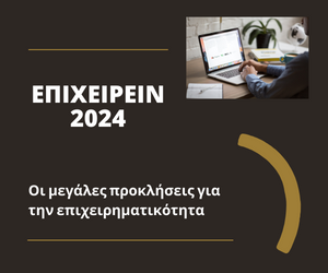 ΕΠΙΧΕΙΡΕΙΝ 2024: Οι μεγάλες προκλήσεις για την επιχειρηματικότητα