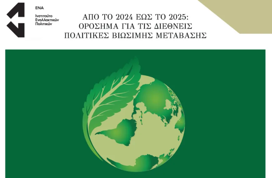 Από το 2024 έως το 2025: Ορόσημα για τις διεθνείς πολιτικές βιώσιμης μετάβασης