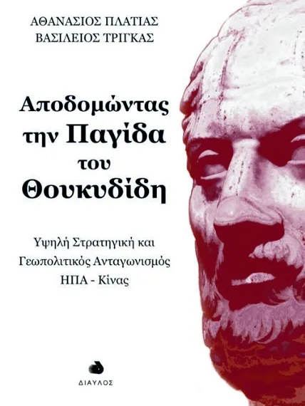 Πώς θα έβλεπε ο Θουκυδίδης τον νέο Ψυχρό Πόλεμο ΗΠΑ – Κίνας;