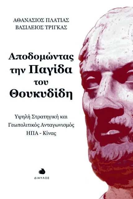 Πώς θα έβλεπε ο Θουκυδίδης τον νέο Ψυχρό Πόλεμο ΗΠΑ – Κίνας;