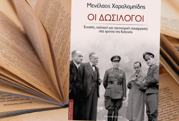 Παρουσίαση του βιβλίου του Μενέλαου Χαραλαμπίδη «Οι Δωσίλογοι», την Δευτέρα 19/2