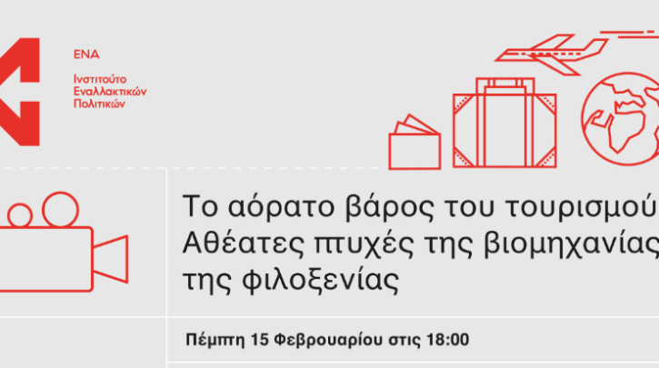 «Το αόρατο βάρος του τουρισμού: Αθέατες πτυχές της βιομηχανίας της φιλοξενίας»